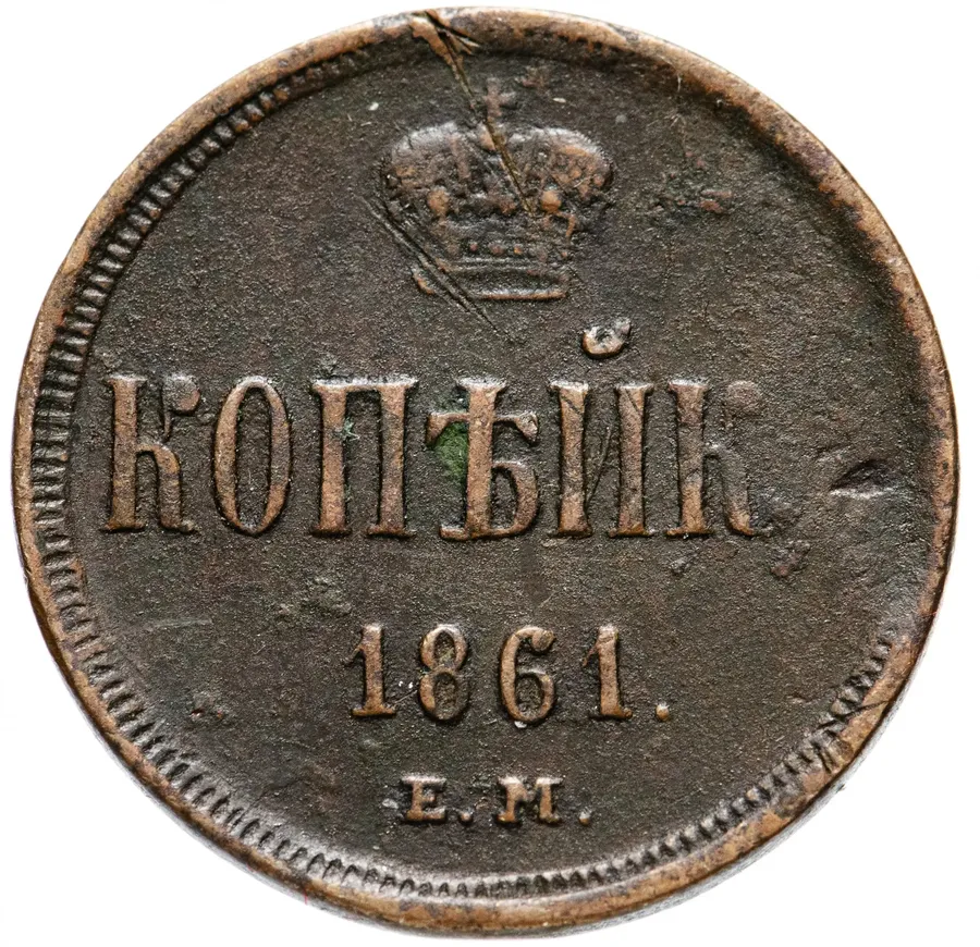 1 копейка 1861 ЕМ, реверс