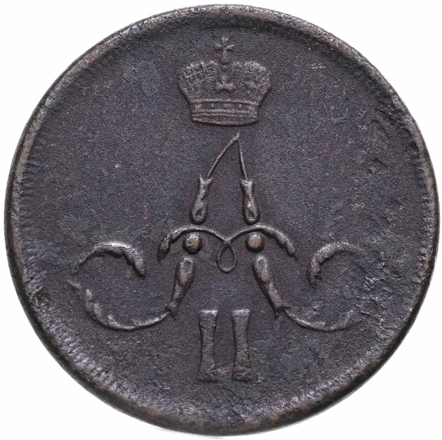 1 копейка 1862 ЕМ, аверс