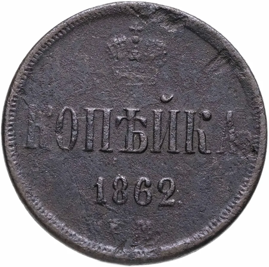 1 копейка 1862 ЕМ, реверс