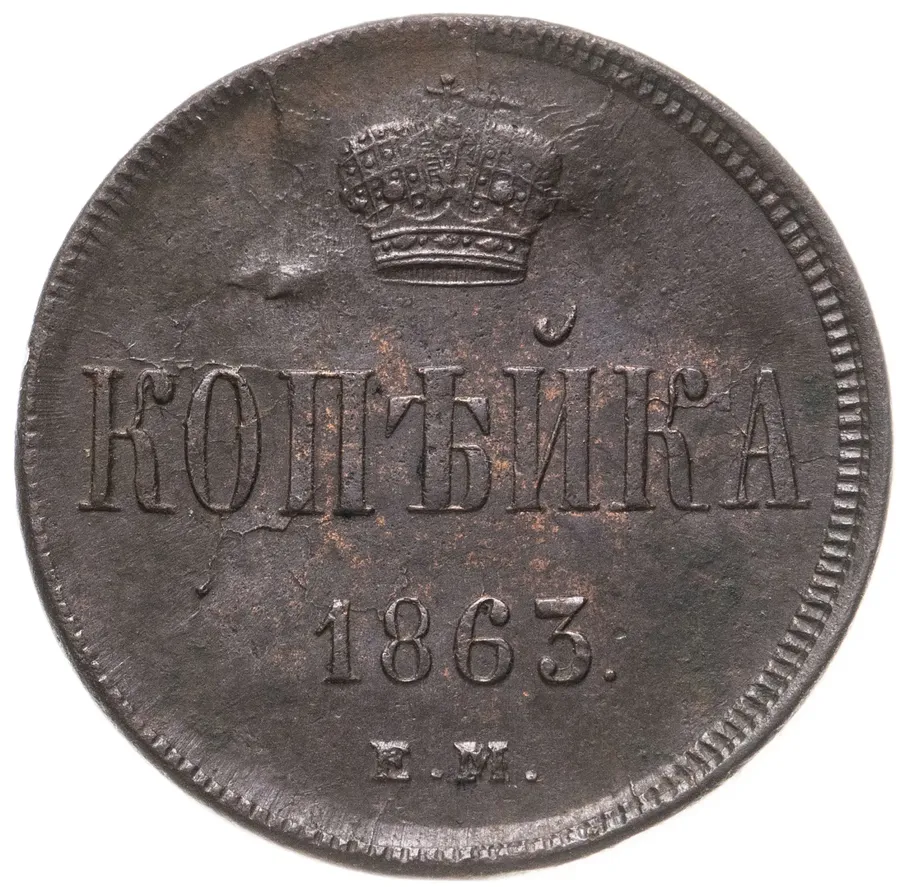 1 копейка 1863 ЕМ, аверс