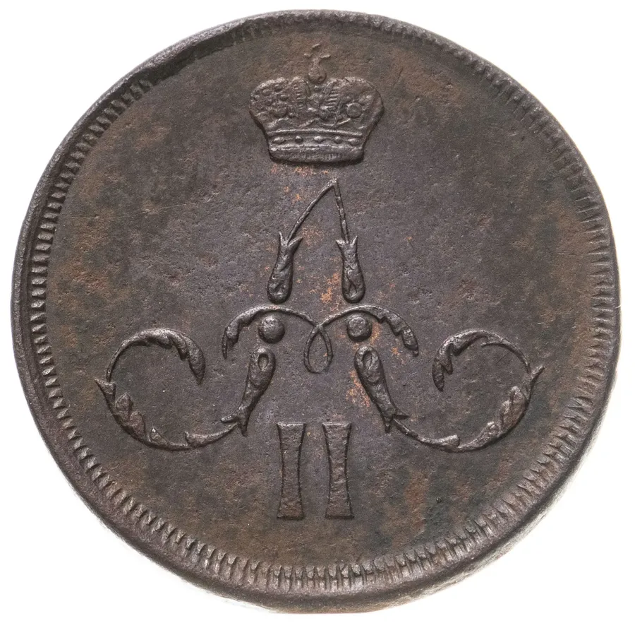 1 копейка 1863 ЕМ, реверс