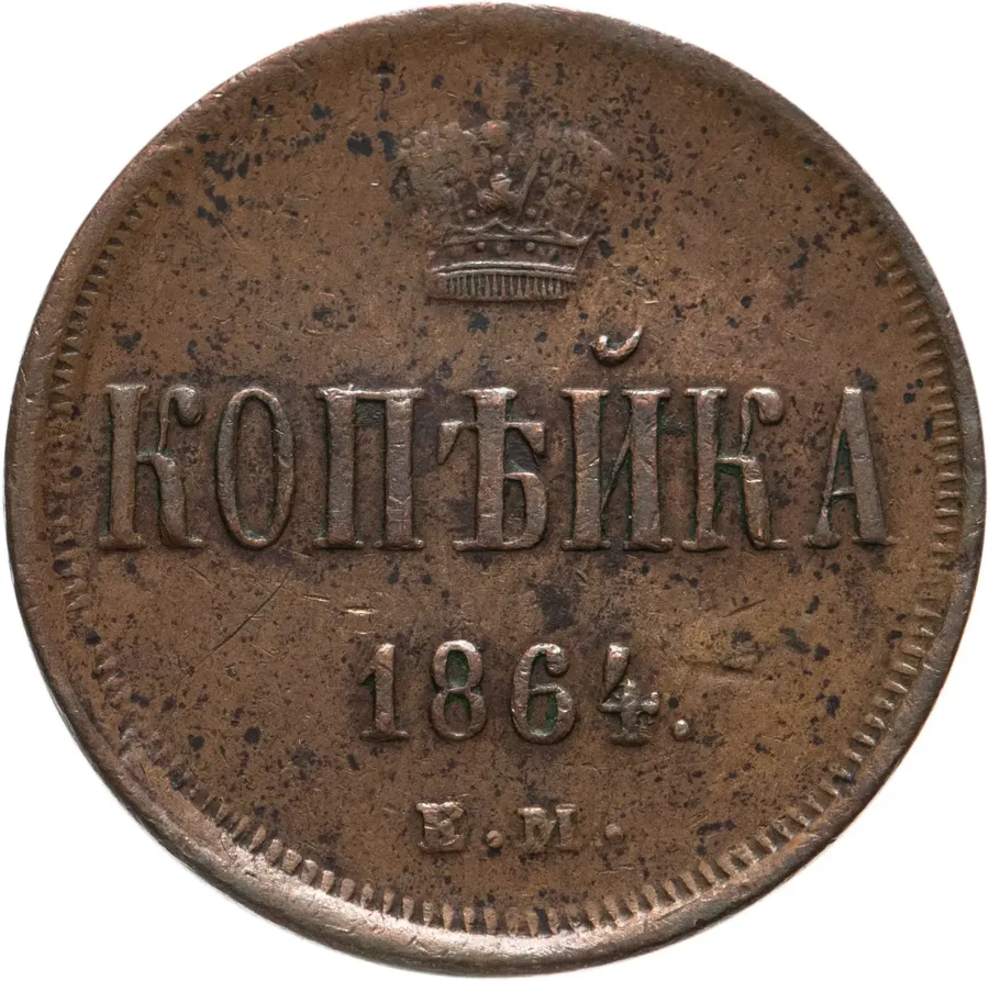 1 копейка 1864 ЕМ, аверс