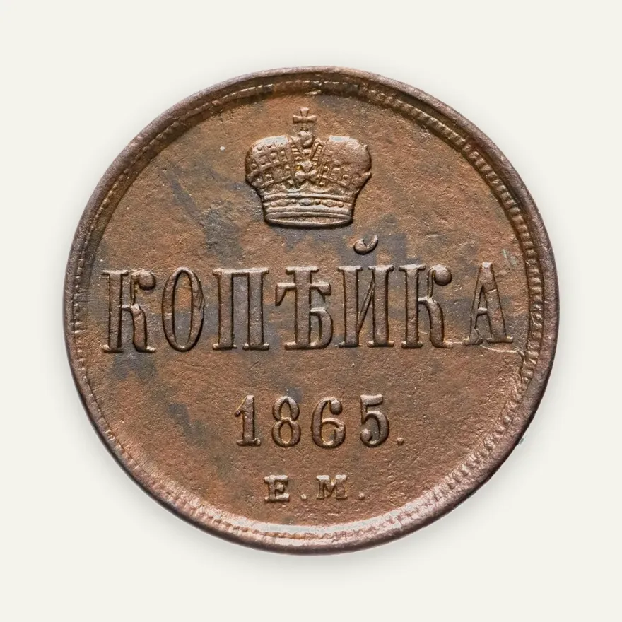 1 копейка 1865 ЕМ, аверс