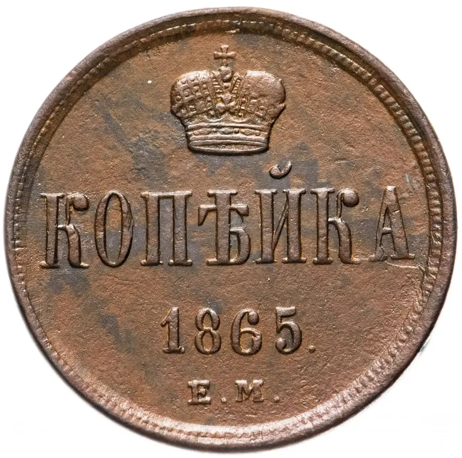 1 копейка 1865 ЕМ, реверс
