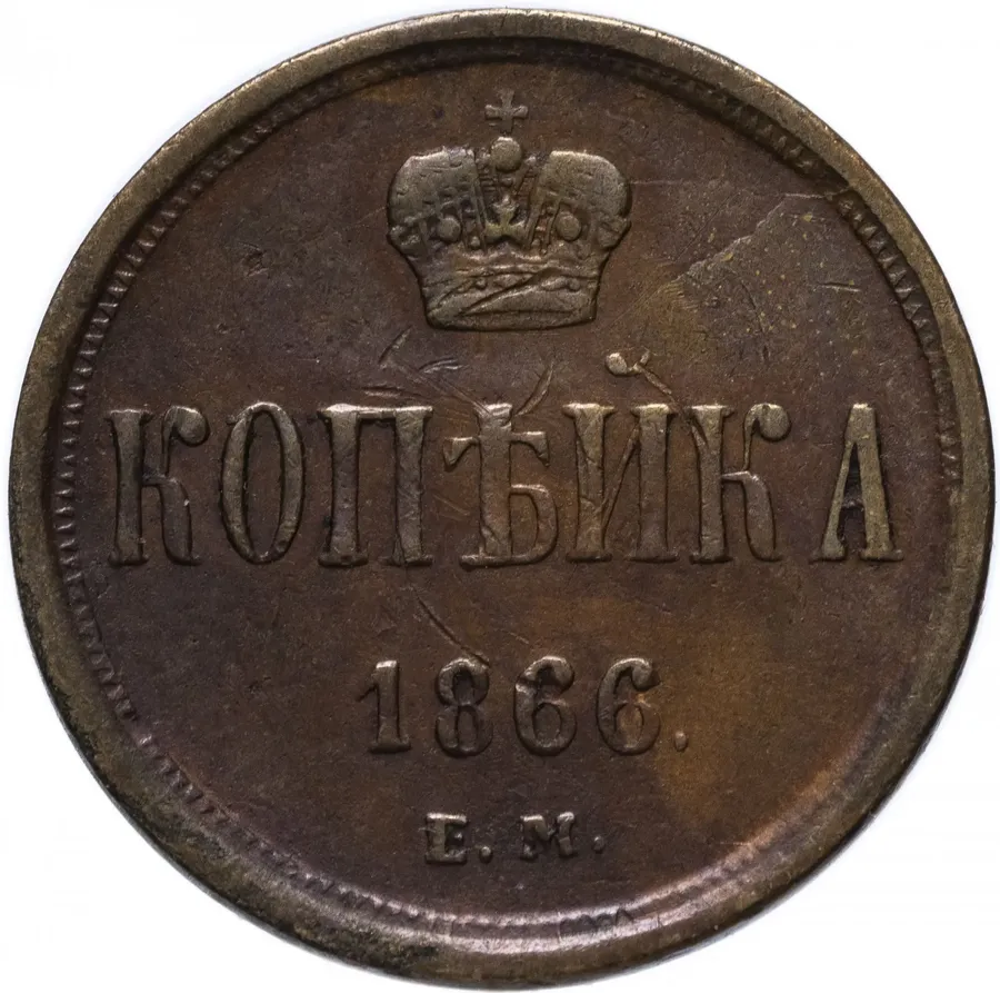 1 копейка 1866 ЕМ, реверс