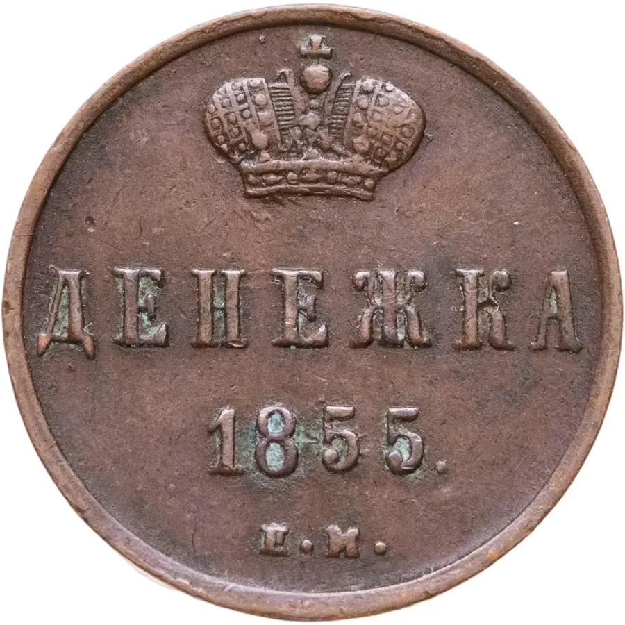 денежка 1855 ЕМ  Александр II, аверс
