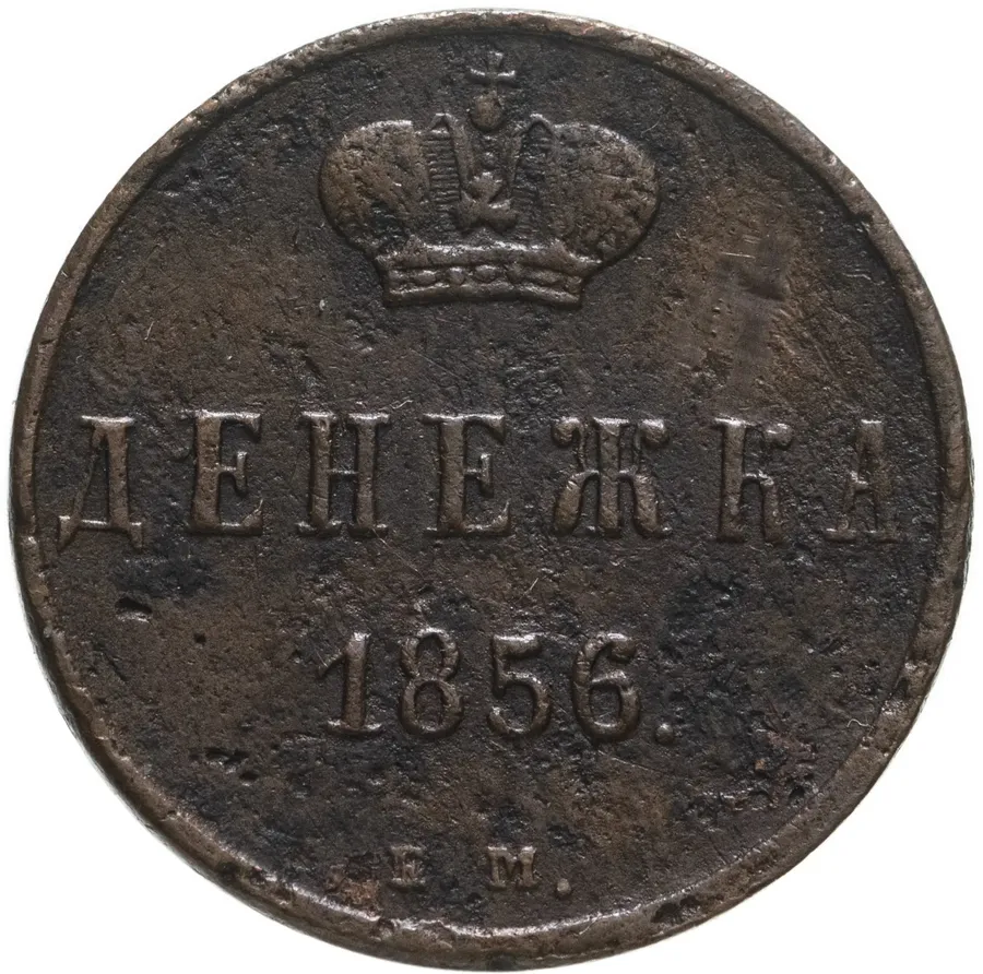 денежка 1856 ЕМ