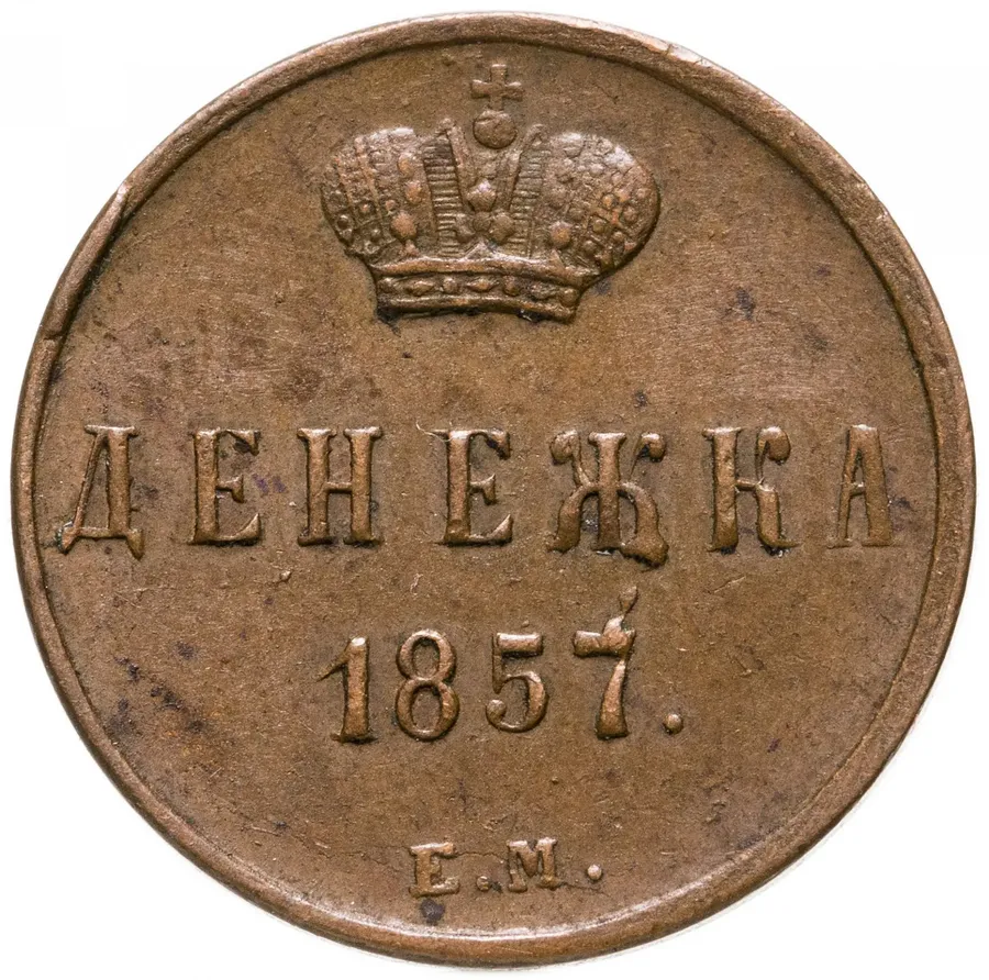 денежка 1857 ЕМ