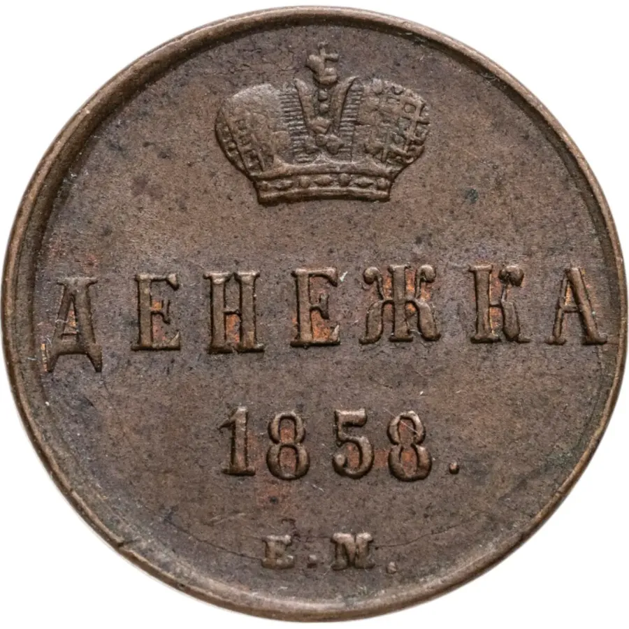 денежка 1858 ЕМ