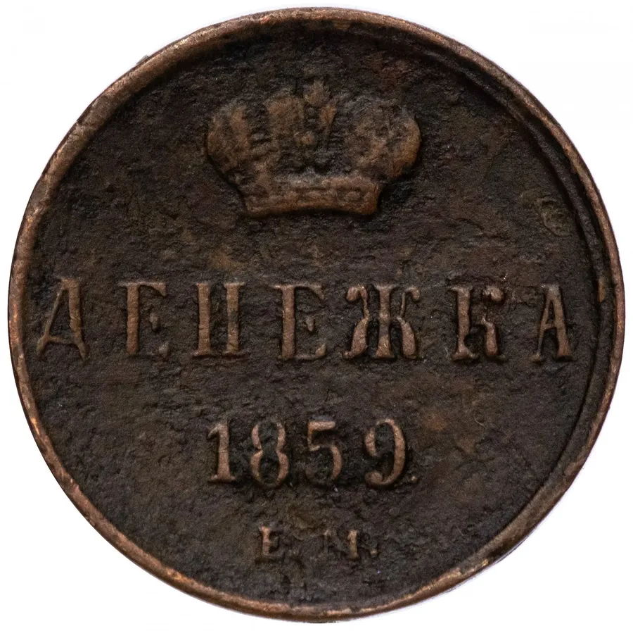 Денежка 1859 ЕМ   короны шире (образца 1855)