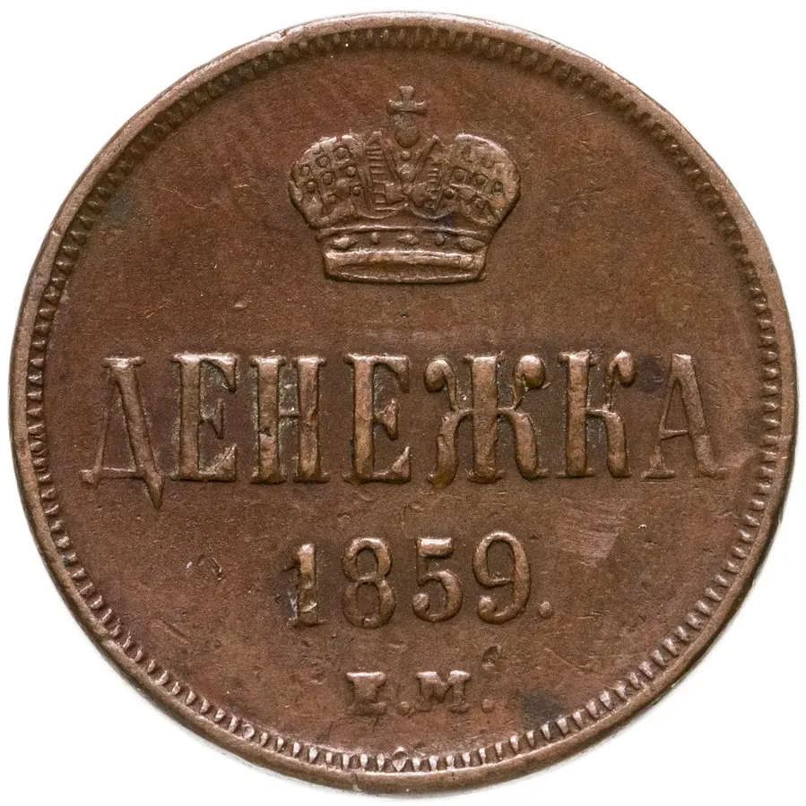 денежка 1859 ЕМ  короны уже