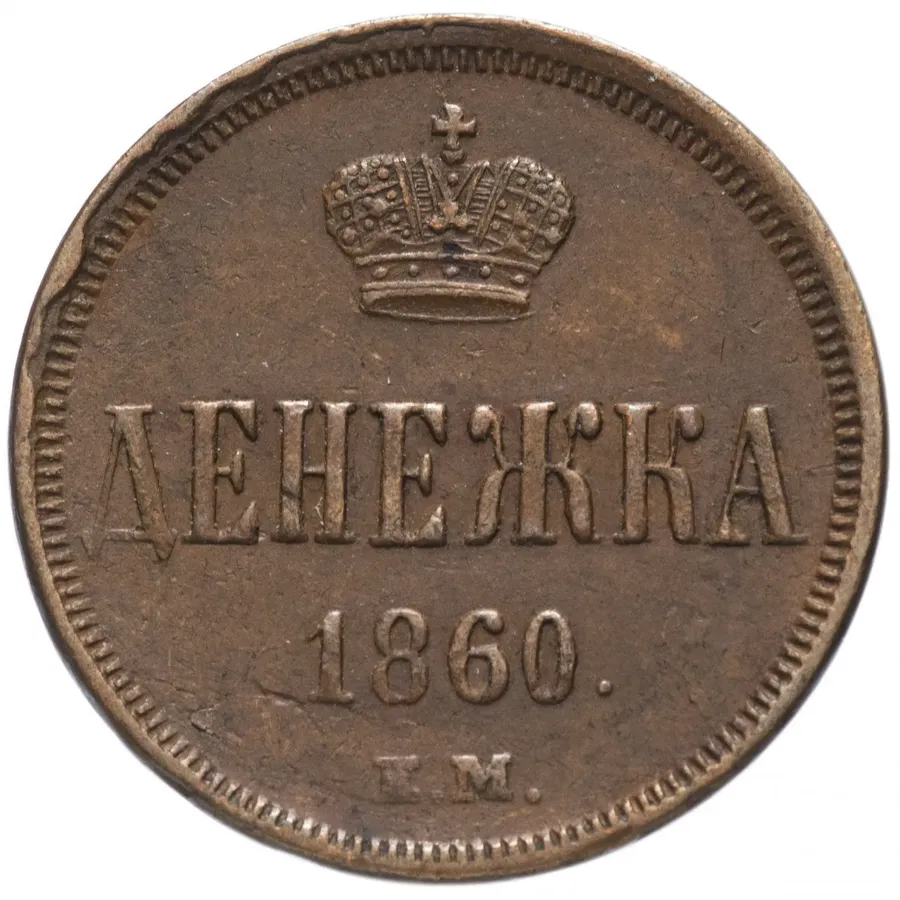Денежка 1860 ЕМ