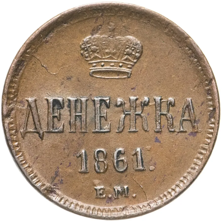 денежка 1861 ЕМ