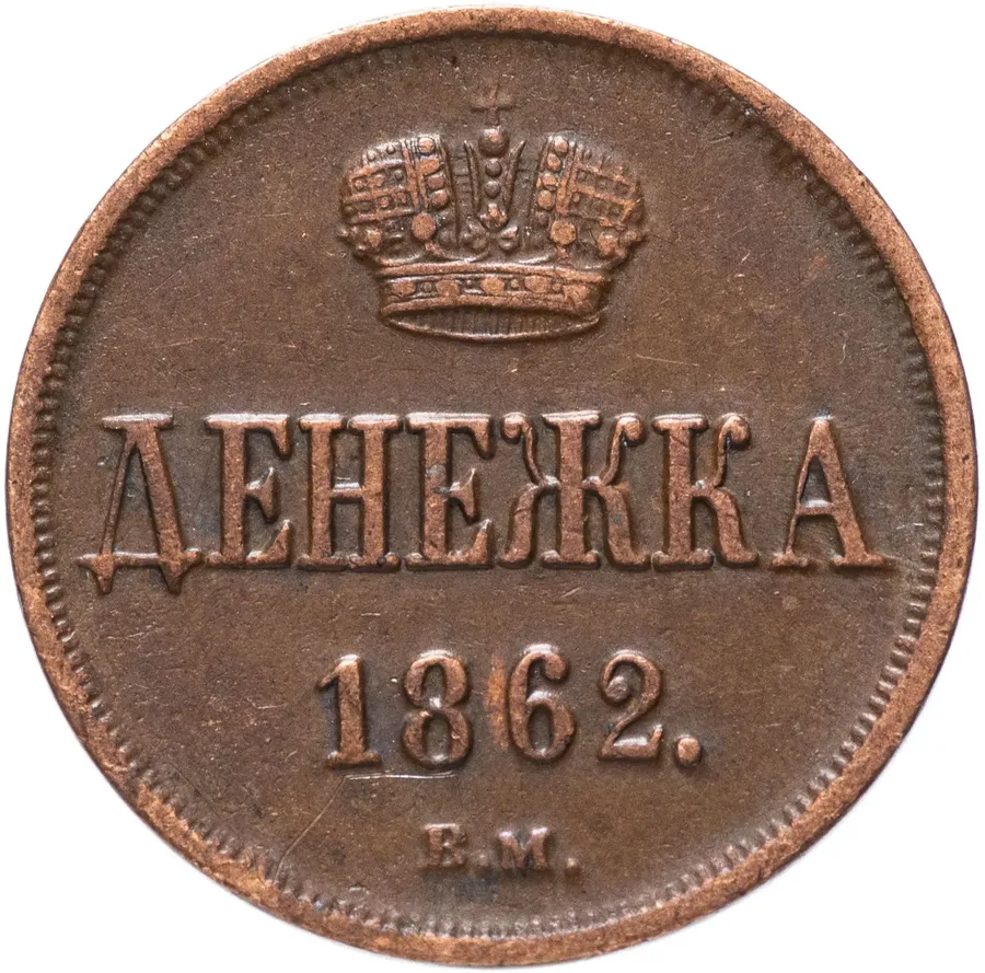 Денежка 1862 ЕМ