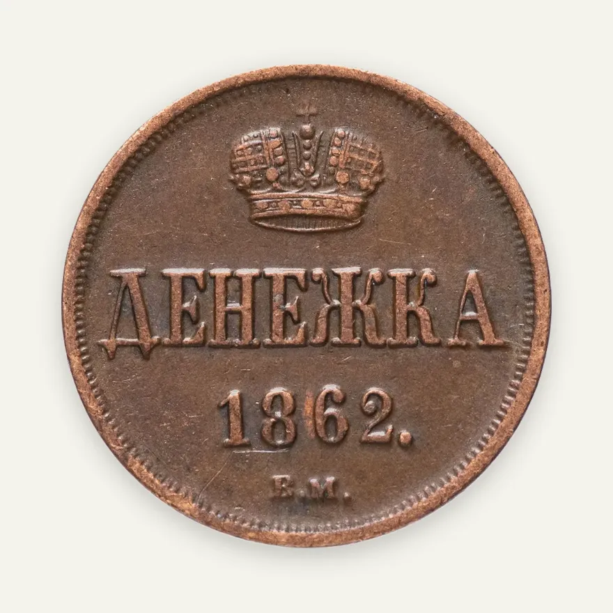 Денежка 1862 ЕМ, реверс