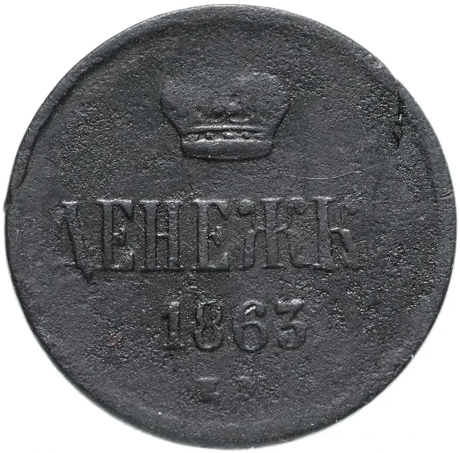 денежка 1863 года ЕМ