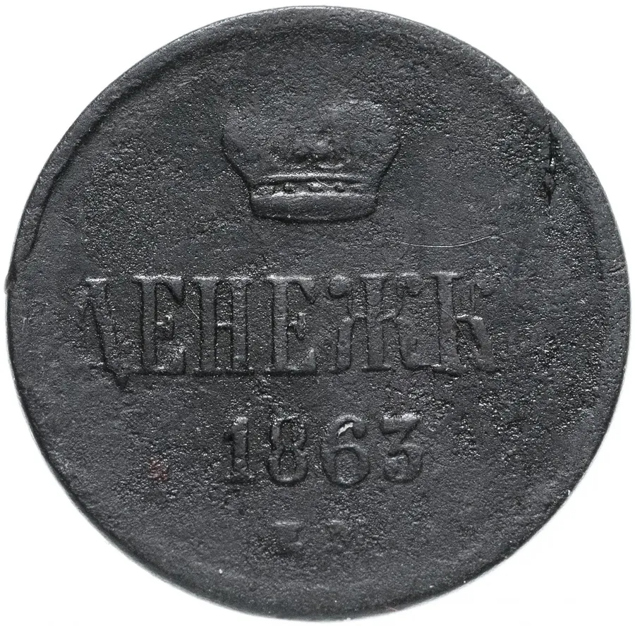 денежка 1863 года ЕМ, реверс