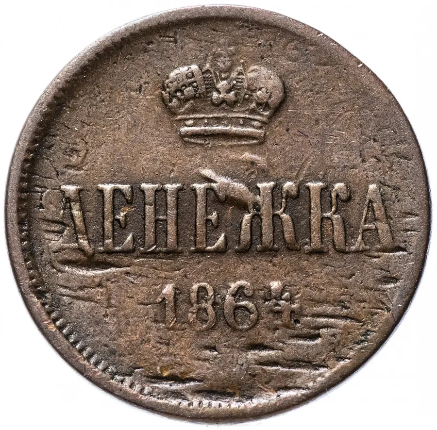 денежка 1864 года ЕМ, реверс