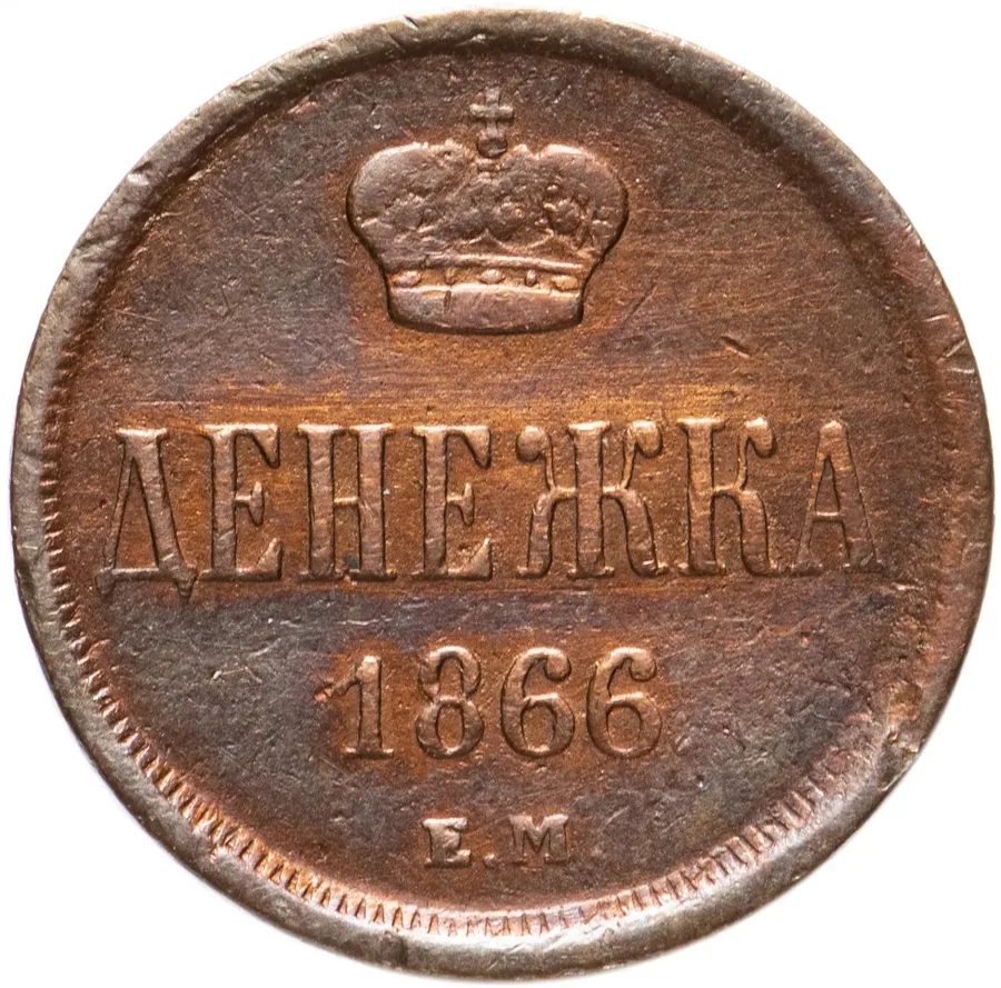 денежка 1866 года ЕМ