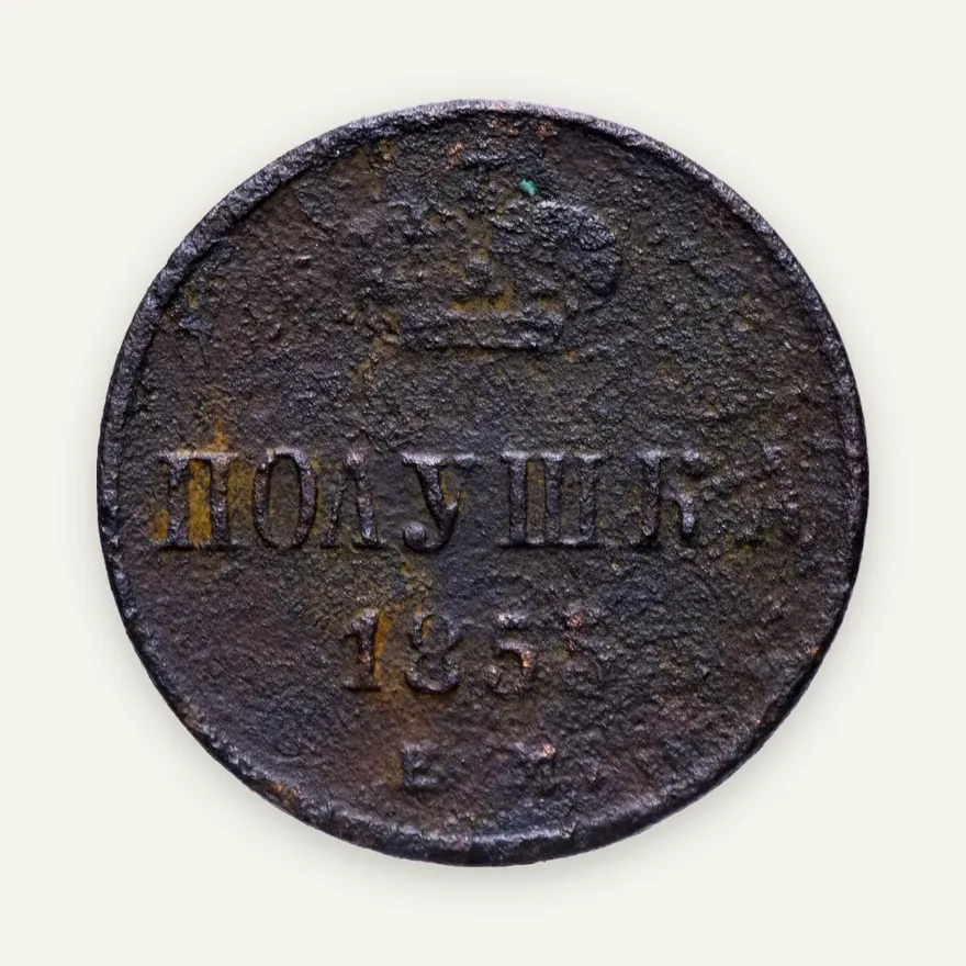 полушка 1855 ЕМ Александр II