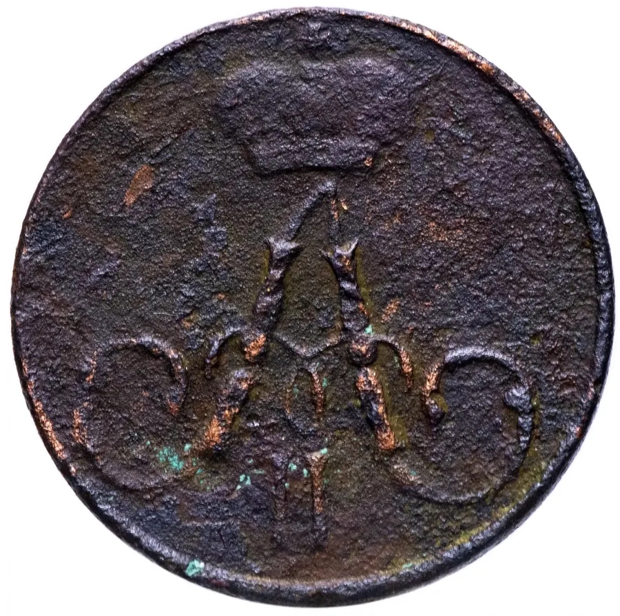 полушка 1855 ЕМ Александр II, реверс
