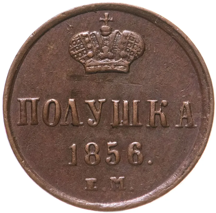полушка 1856 ЕМ, аверс