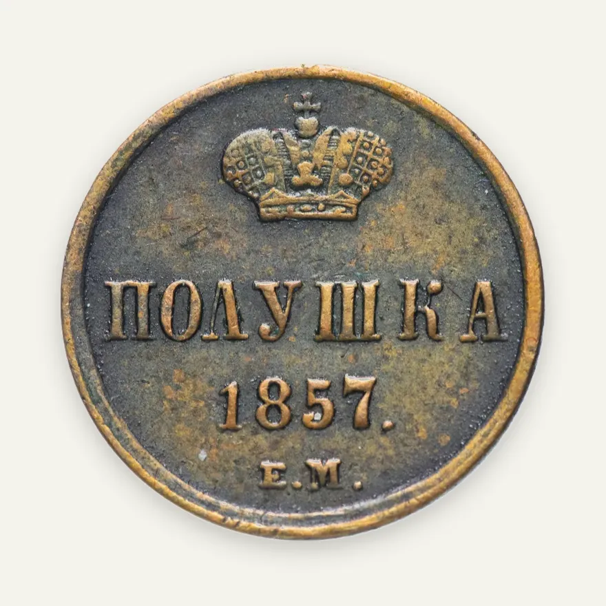 полушка 1857 ЕМ