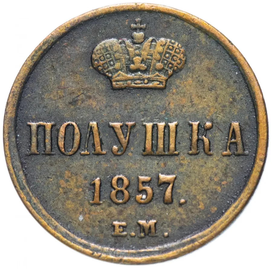 полушка 1857 ЕМ, реверс