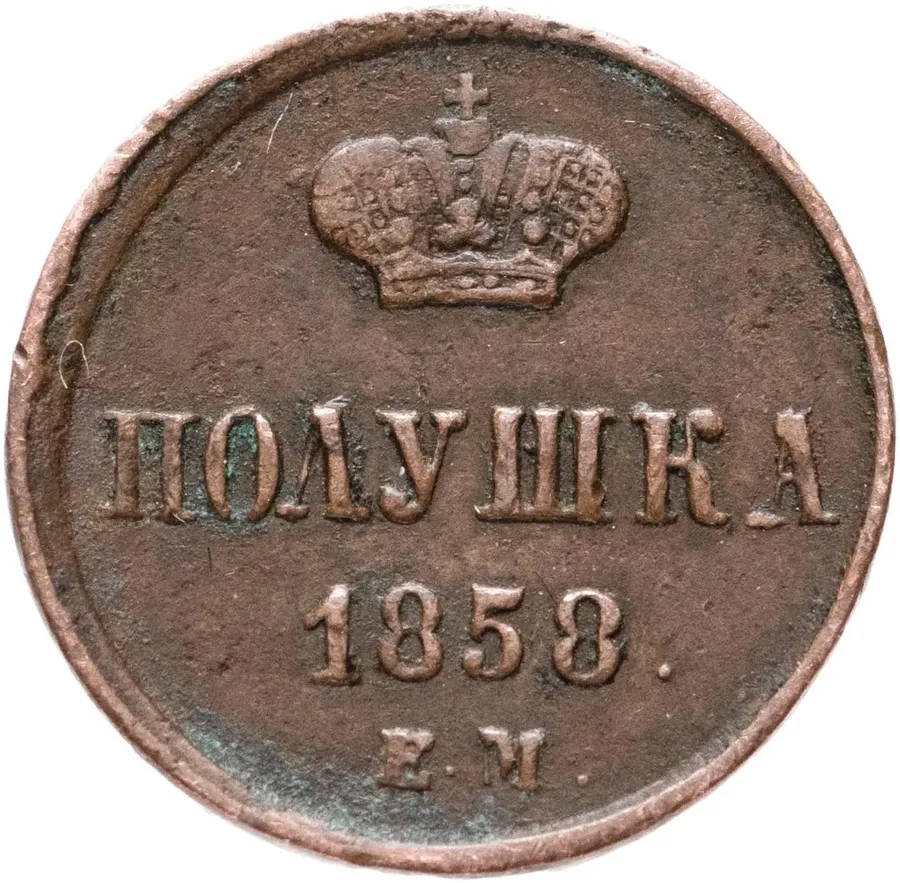 полушка 1858 ЕМ  короны большие
