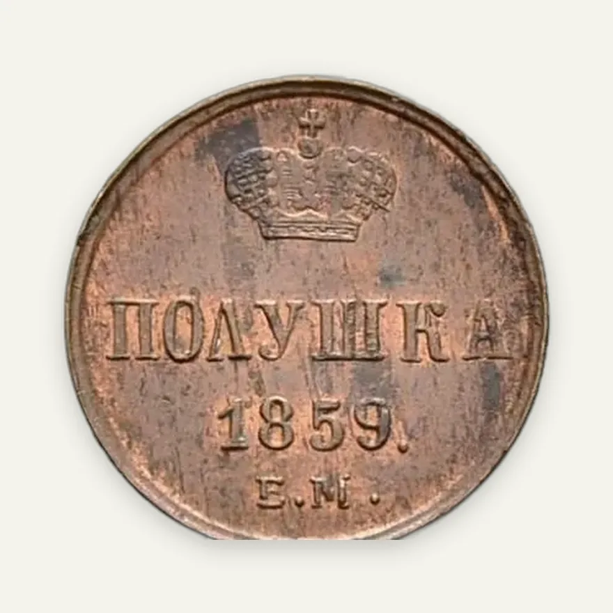 полушка 1859 ЕМ короны большие (образца 1855), реверс