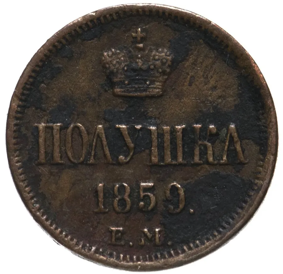 полушка 1859 года ЕМ короны малые