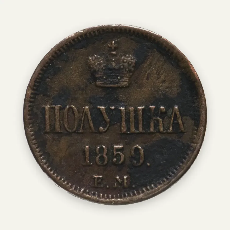 полушка 1859 года ЕМ короны малые, реверс