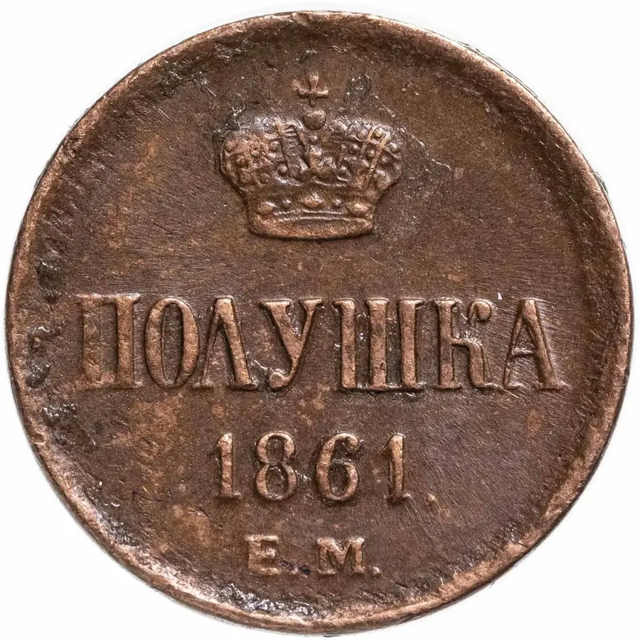 полушка 1861 ЕМ