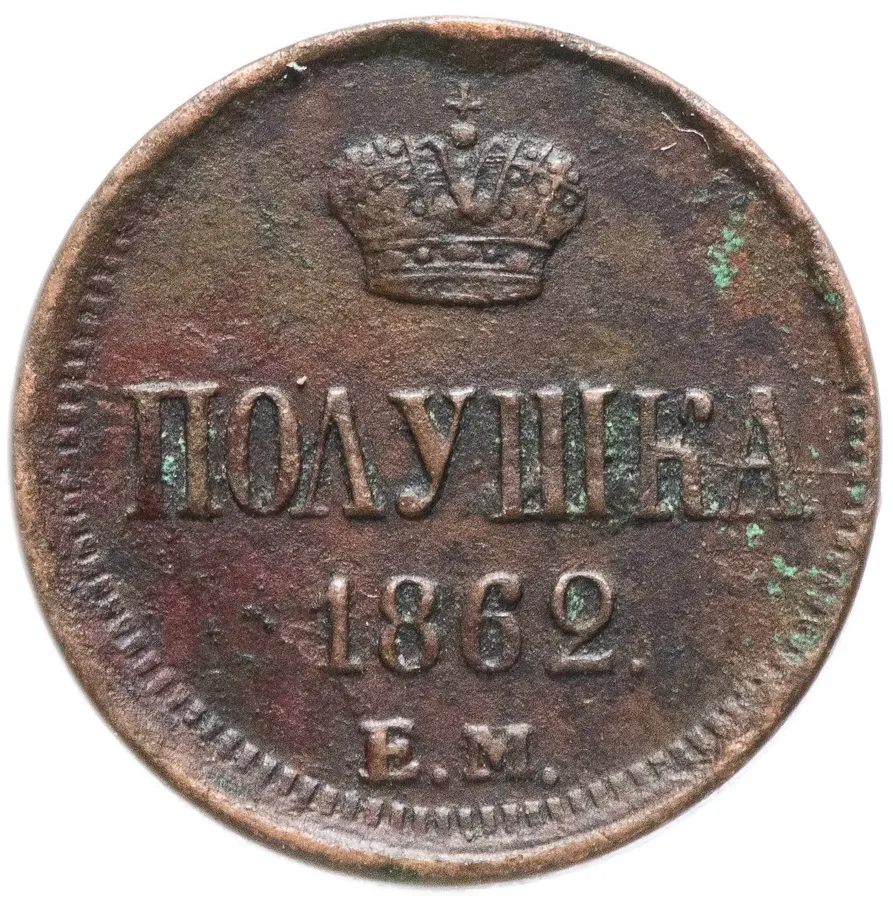 полушка 1862 года ЕМ, аверс