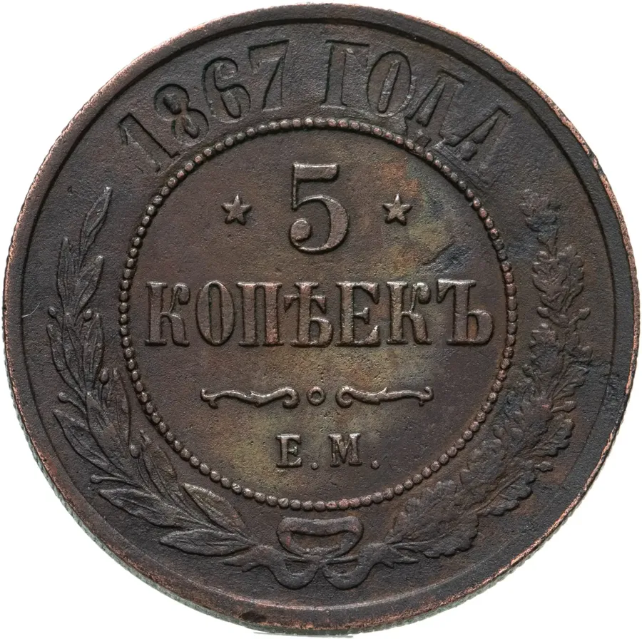 5 копеек 1867 ЕМ новый тип, аверс
