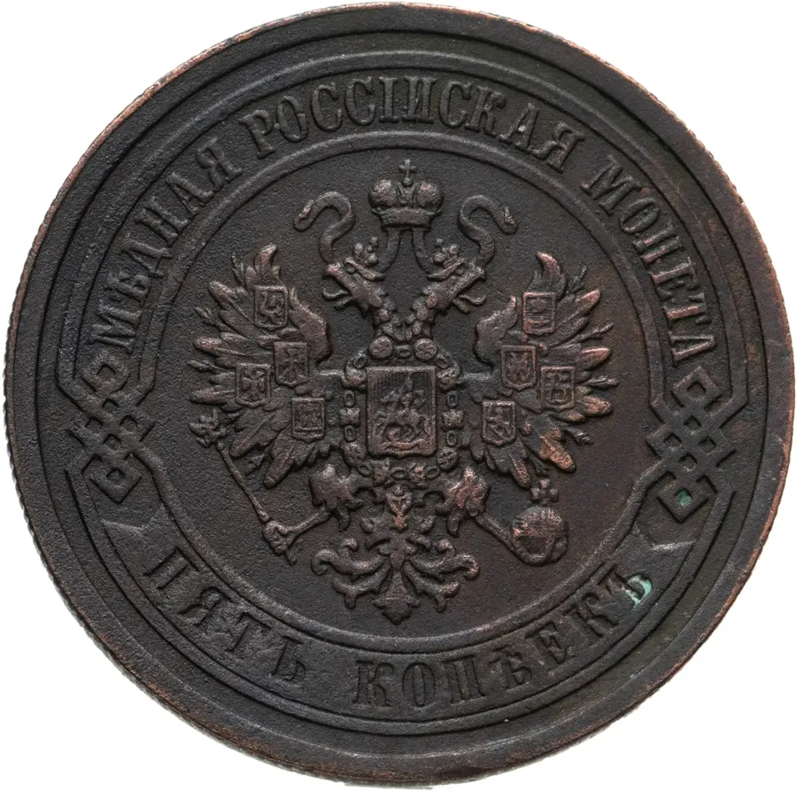 5 копеек 1867 ЕМ новый тип, реверс