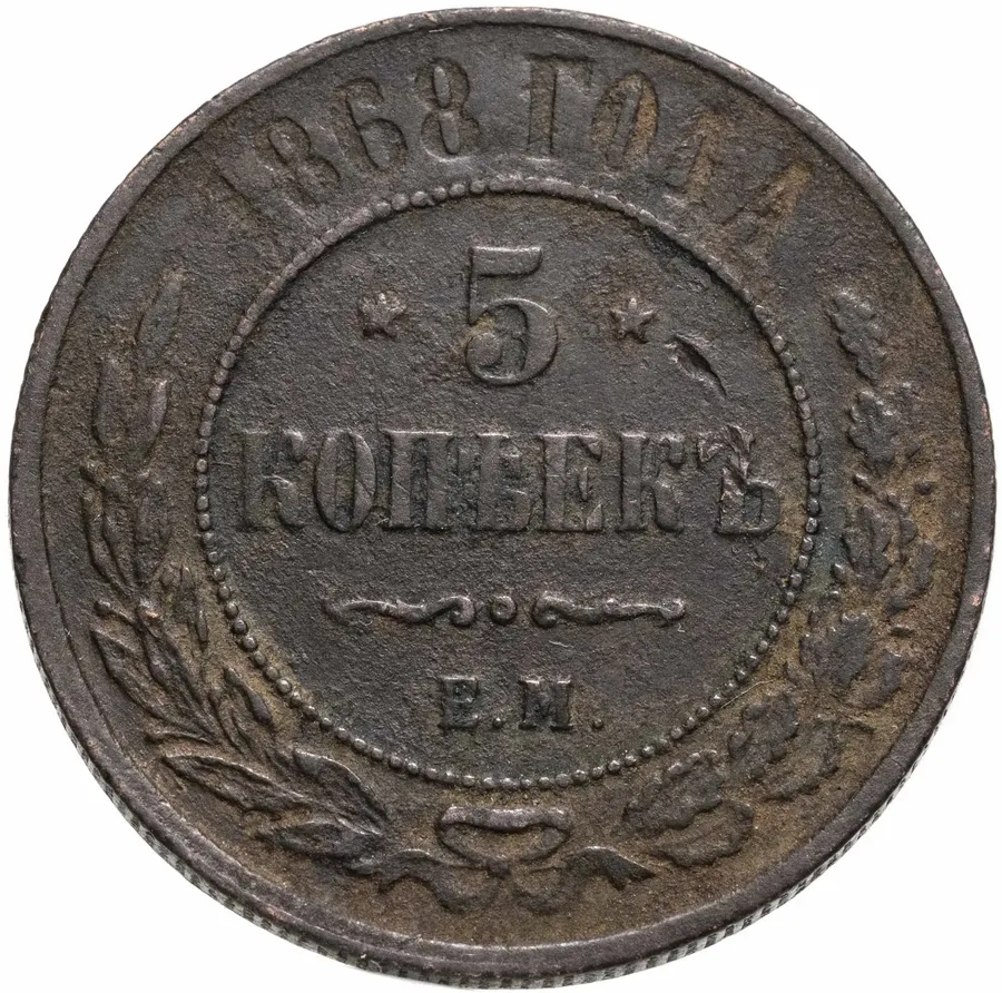 5 копеек 1868 ЕМ, аверс