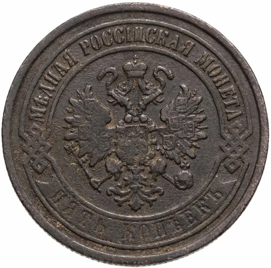 5 копеек 1868 ЕМ, реверс
