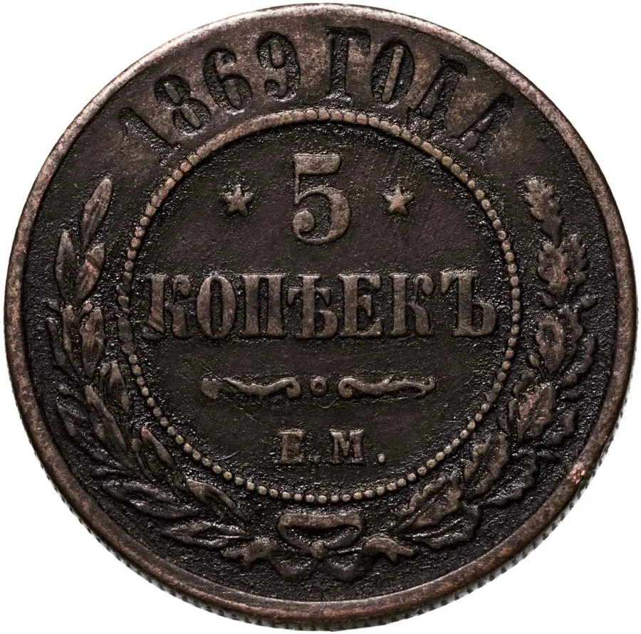 5 копеек 1869 ЕМ