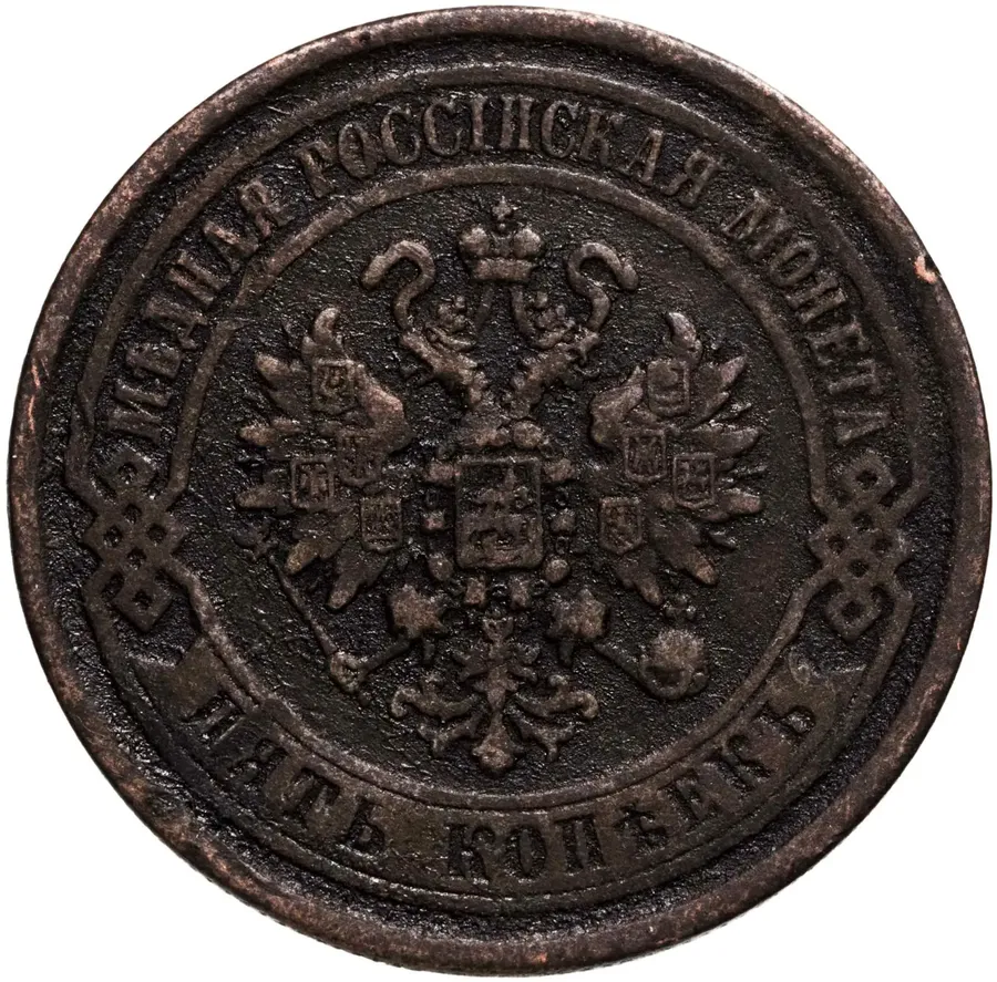 5 копеек 1869 ЕМ, реверс