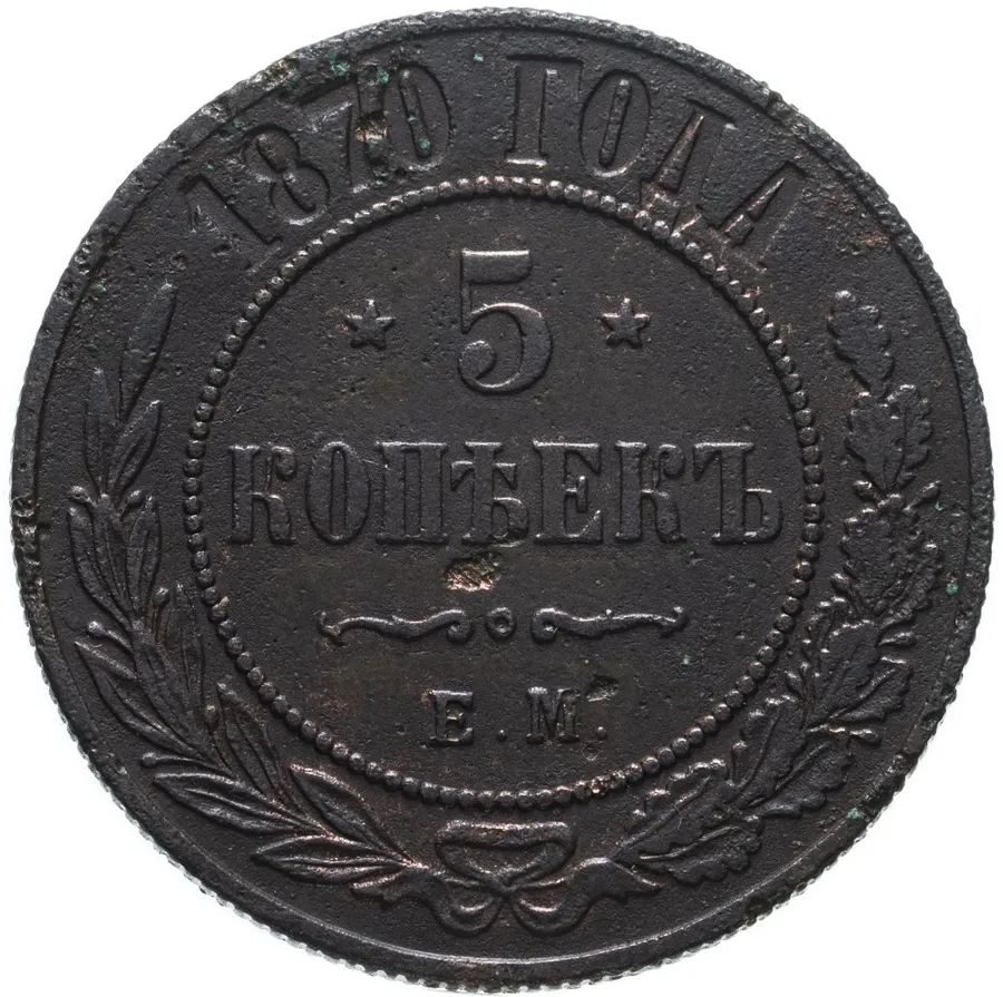 5 копеек 1870 ЕМ, аверс