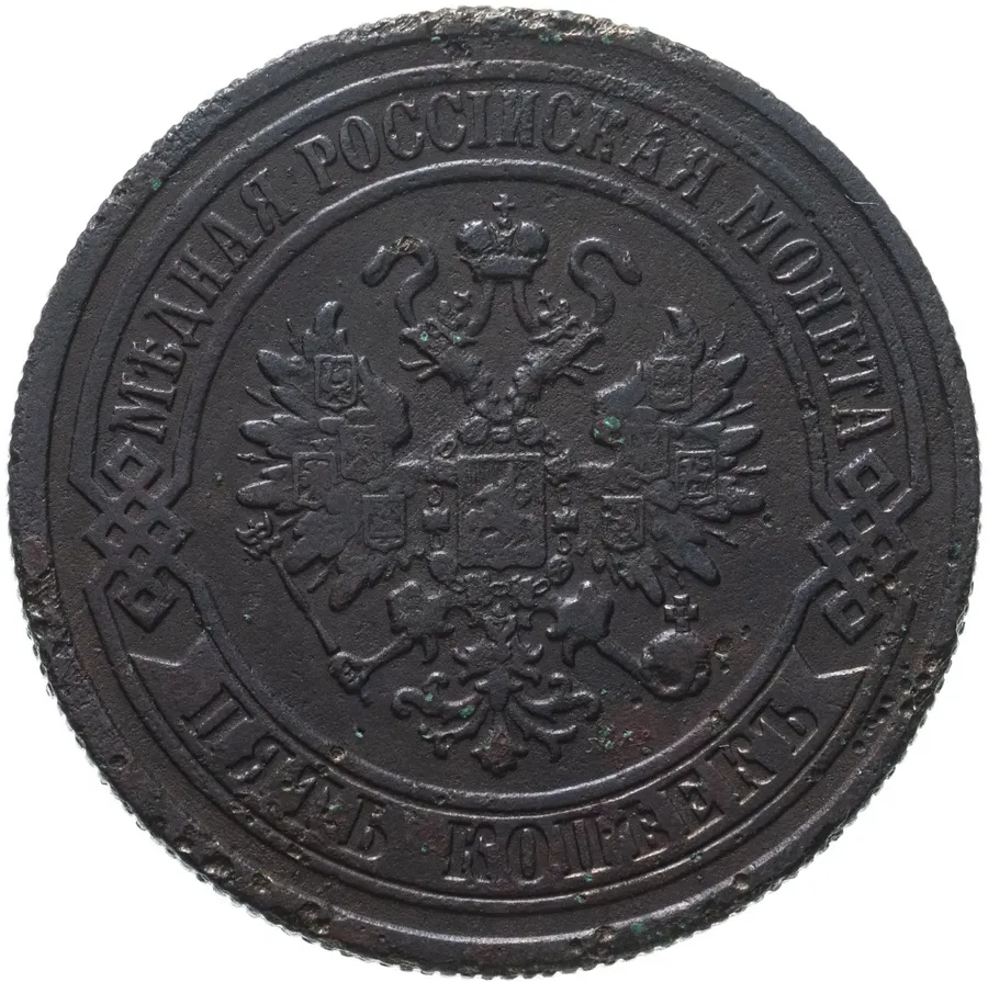 5 копеек 1870 ЕМ, реверс
