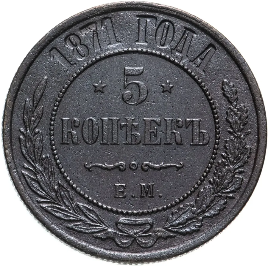5 копеек 1871 ЕМ, аверс