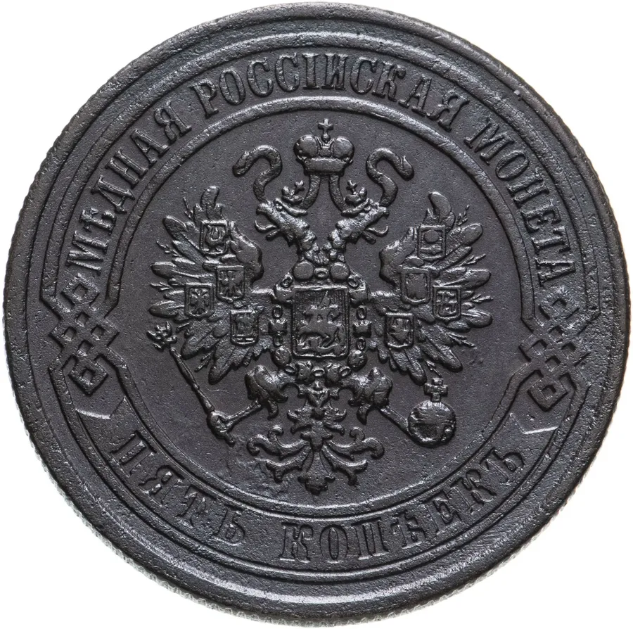 5 копеек 1871 ЕМ, реверс