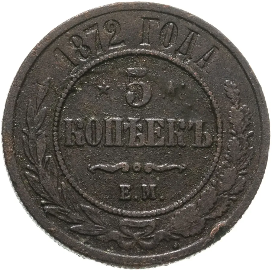 5 копеек 1872 ЕМ