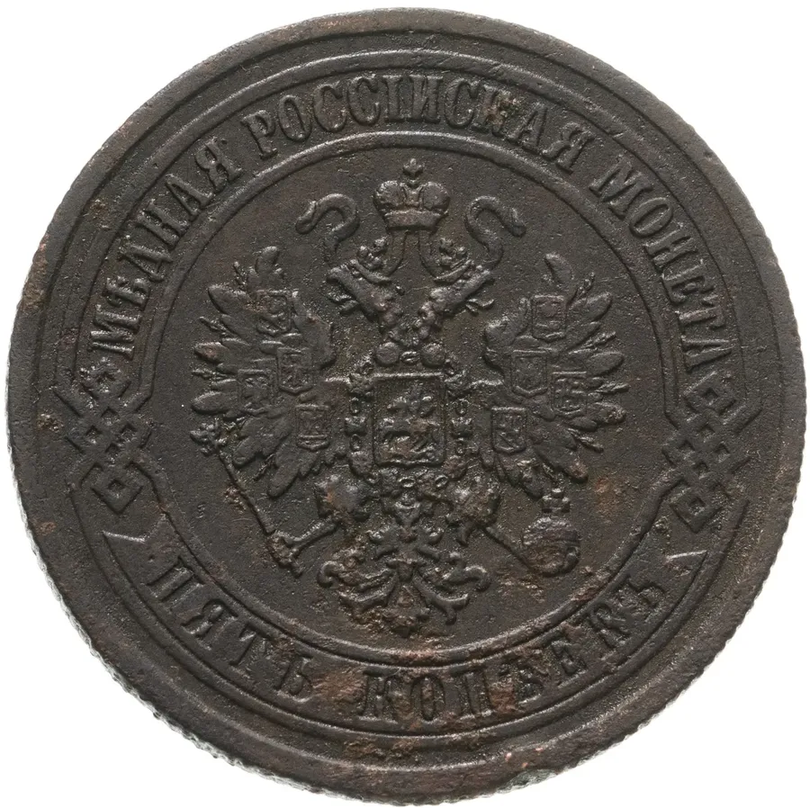 5 копеек 1872 ЕМ, реверс