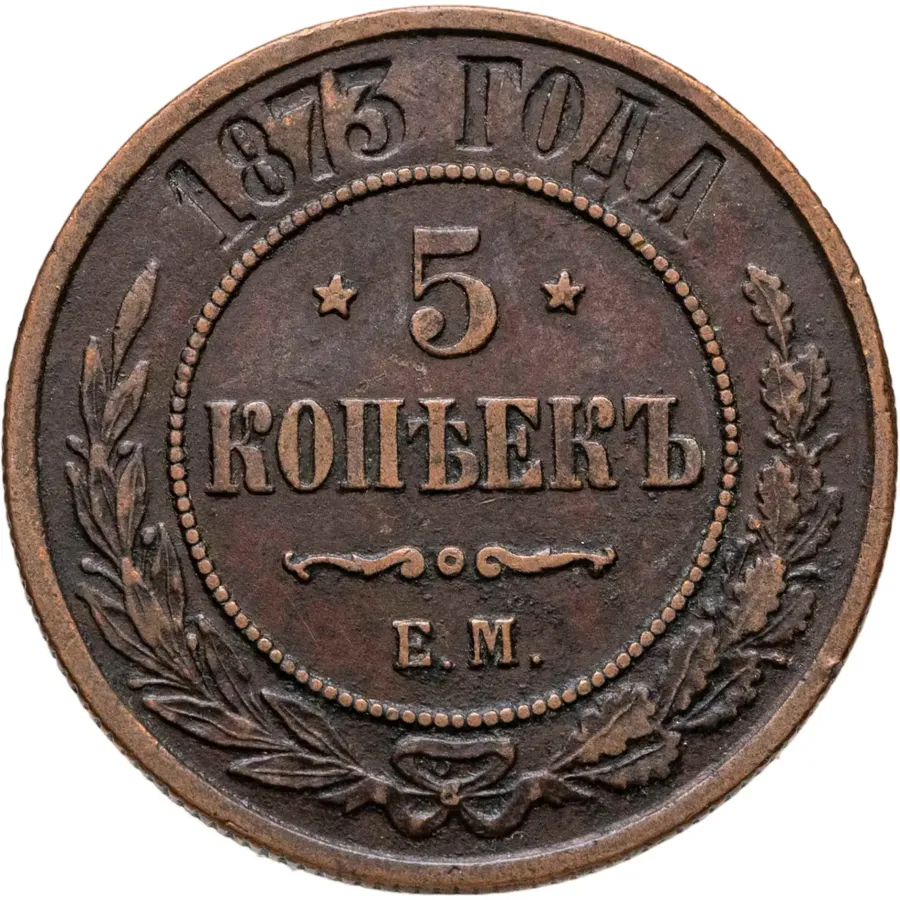 5 копеек 1873 ЕМ, аверс