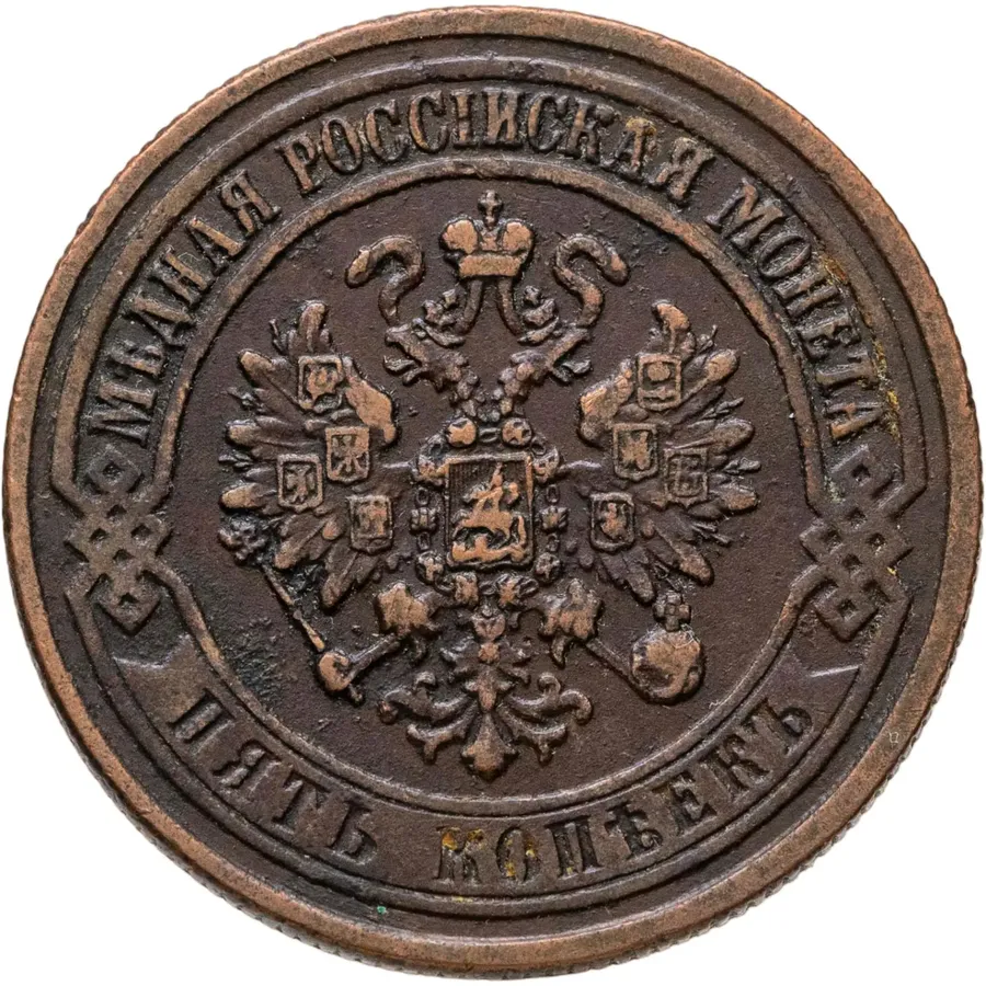 5 копеек 1873 ЕМ, реверс