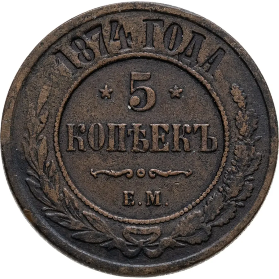 5 копеек 1874 ЕМ, аверс