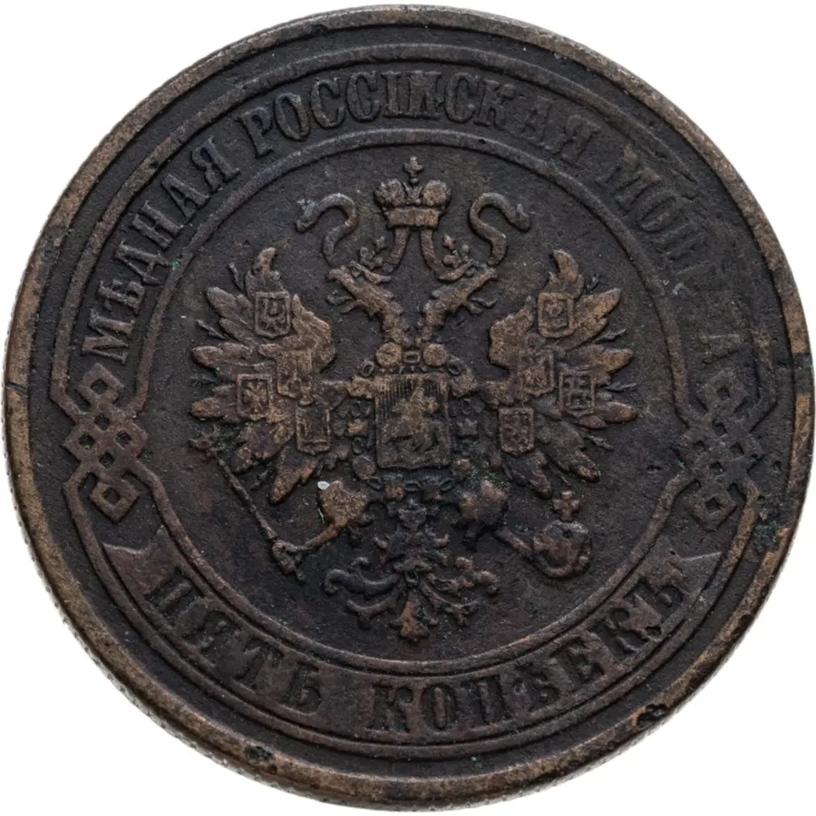 5 копеек 1874 ЕМ, реверс